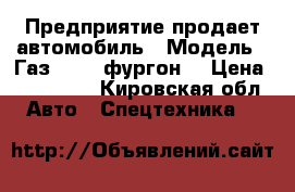 Предприятие продает автомобиль › Модель ­ Газ-66-11(фургон) › Цена ­ 210 000 - Кировская обл. Авто » Спецтехника   